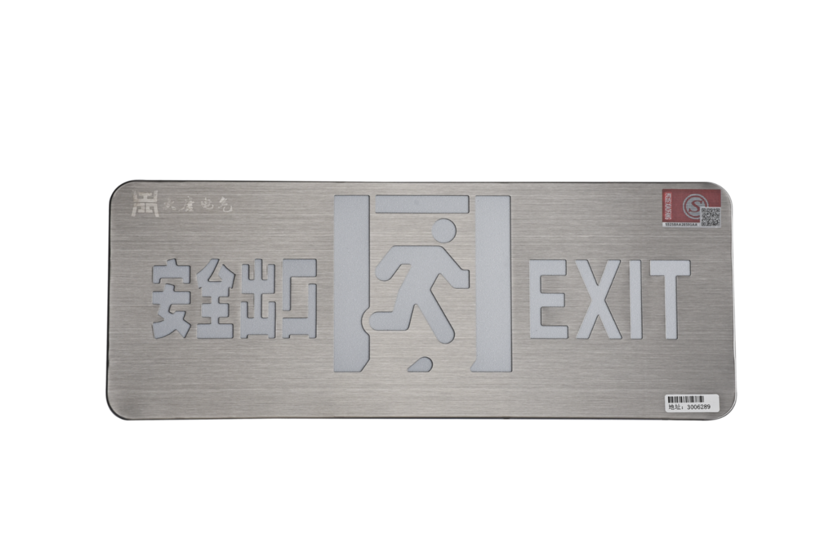 A型消防應(yīng)急標(biāo)志燈具（安全出口燈）DSC_2652、DSC_2767、DSC_2806