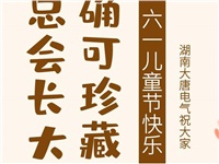 湖南大唐電氣祝大家六一快樂！