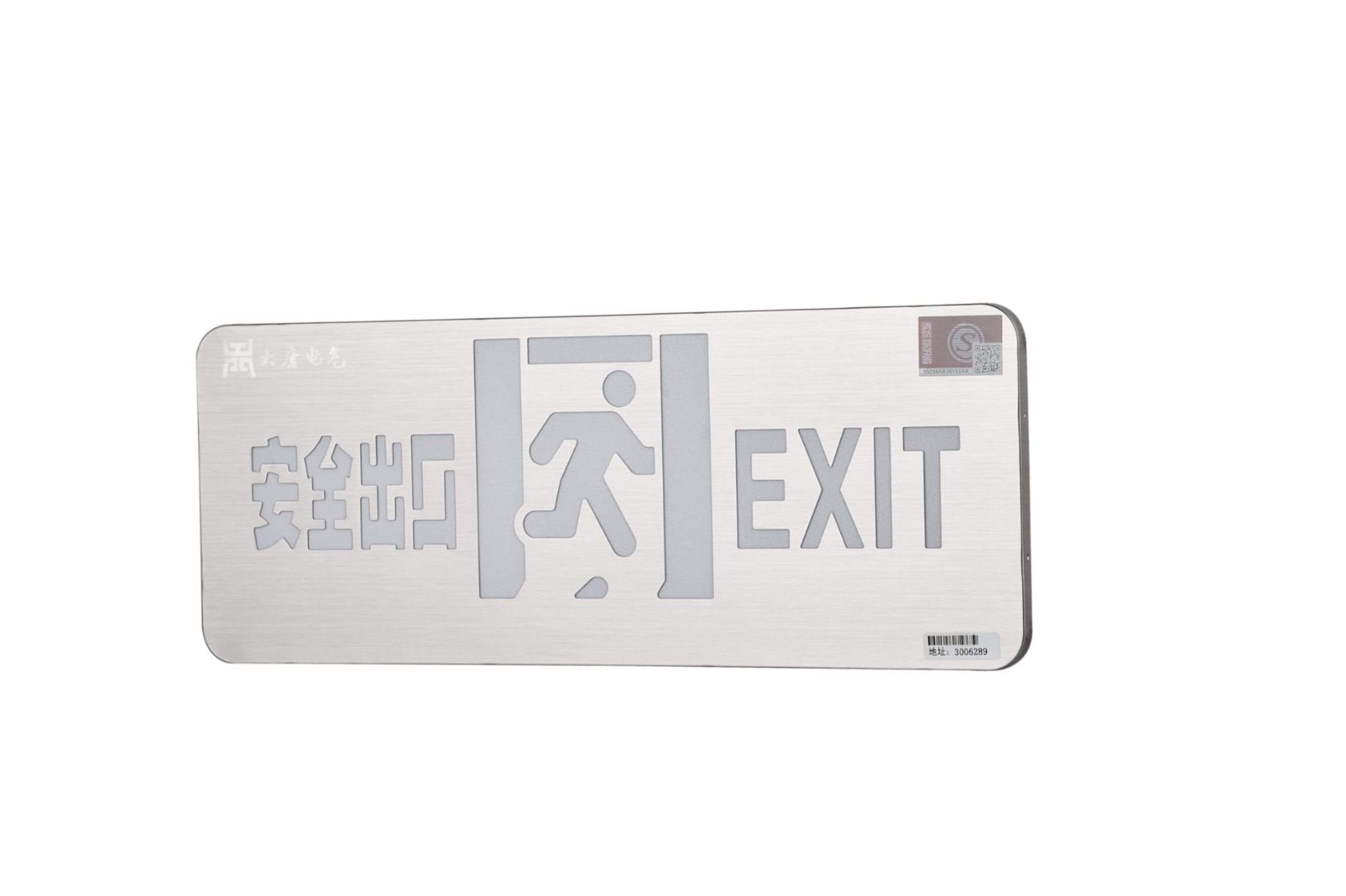 A型消防應急標志燈具（安全出口燈）DSC_2652、DSC_2767、DSC_2806