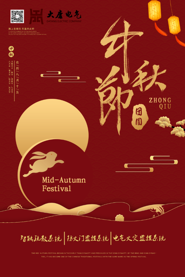 湖南大唐電氣設(shè)備制造有限公司祝愿大家中秋節(jié)快樂!
