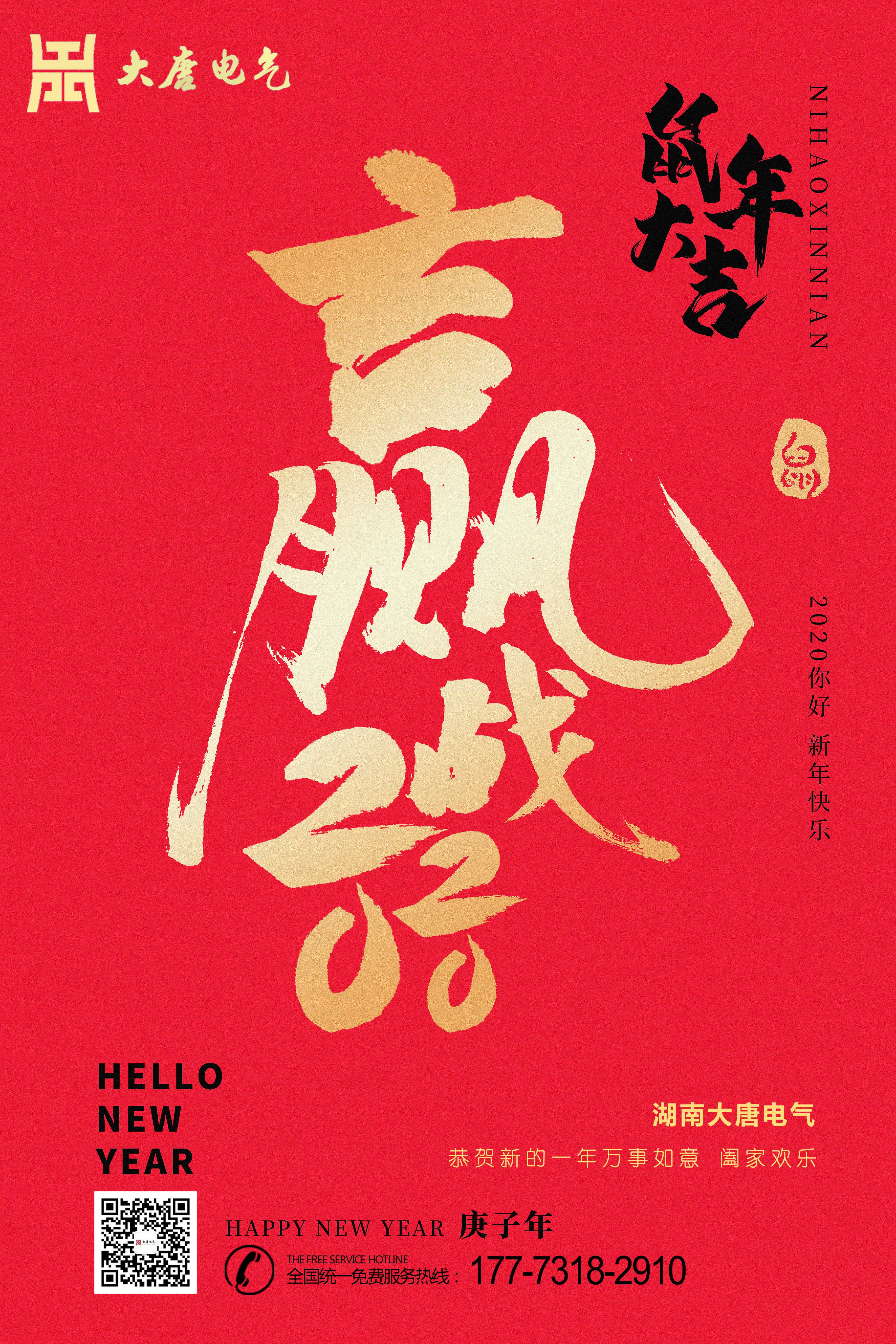 湖南大唐電氣設(shè)備制造有限公司恭祝大家元旦節(jié)快樂！